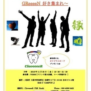 【 GReeeeN好きな人、集まれ〜 】