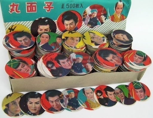 お宝発見 これは珍しい 懐かしい駄菓子屋 駄玩具の代表格レトロ 昭和30年代の時代劇チャンバラ全盛期の写真着色丸面子8枚 8種類 セット コーストライン 岩滝口のおもちゃ ビンテージ コレクション の中古あげます 譲ります ジモティーで不用品の処分