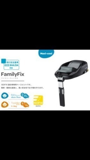 マキシコシ ファミリーフィックス