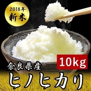 新米　2018　ひのひかり 新米 10kg 奈良県産ヒノヒカリ ...