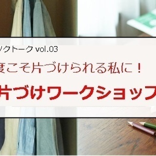 12月12日神戸・旧居留地にて開催『今度こそ片づけられる私に！お...