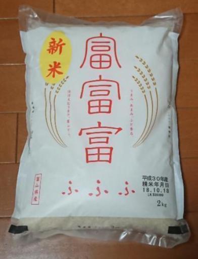 富富富 ふふふ／お米／新米／新ブランド／富山県