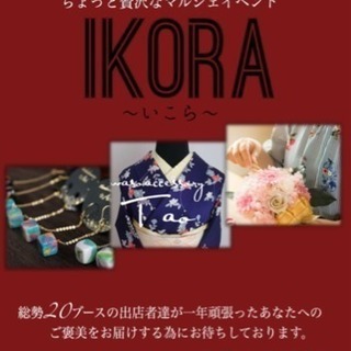 ちょっと贅沢な「IKORA」マルシェの画像