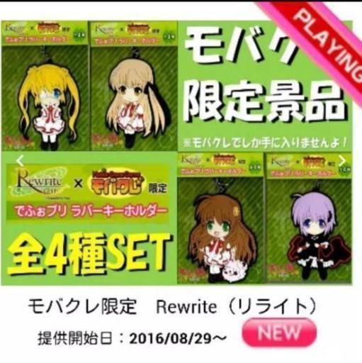 レア 全4種セット モバクレ限定 Rewrite ラバスト チキン 中村公園のその他の中古あげます 譲ります ジモティーで不用品の処分