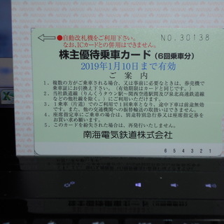 【送料無料】　南海電車の株主優待乗車カード（6回乗車分）