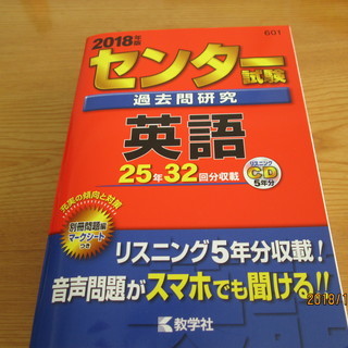 【値下げ】550円　センター試験過去問題集2018発行　英語（発...