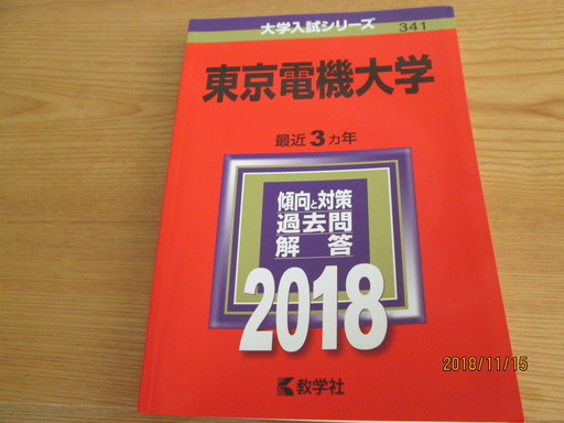 値下げ 1000円東京電機大学18年赤本 最近3年分 みつば 直江津の参考書の中古あげます 譲ります ジモティーで不用品の処分