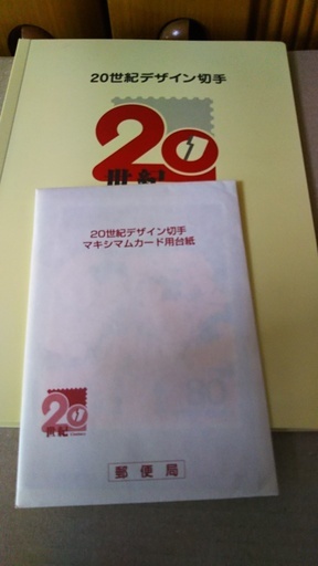 20世紀デザイン切手