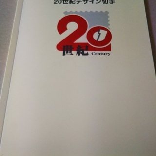 20世紀デザイン切手 20世紀デザイン切手」シリーズ第9集郵便切手
