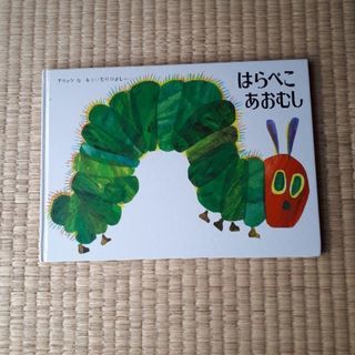 絵本　はらぺこあおむし