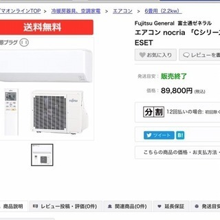 激安❗️FUJITSUノクリア6️⃣~9️⃣帖クラス,標準取付工事付き‼️保証1