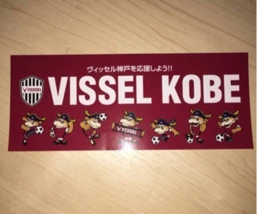 新品 Vissel Kobe ヴィッセル神戸 モーヴィ サッカーシール ステッカー レア 非売品 イニエスタ Xxbgk4 神戸の生活雑貨の中古あげます 譲ります ジモティーで不用品の処分 新品 Vissel Kobe ヴィッセル神戸 モーヴィ サッカーシール ステッカー レア 非売品 イニエスタ Xxbgk4 神戸の生活雑貨の中古あげます 譲ります ジモティーで不用品の処分