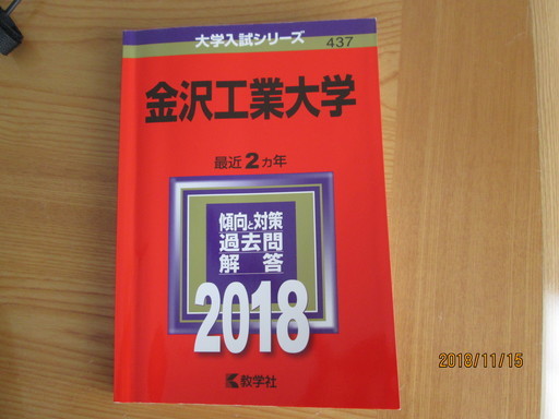 値下げ 500金沢工業大学18年赤本 最近2年分 みつば 直江津の本 Cd Dvdの中古あげます 譲ります ジモティーで不用品の処分