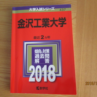 【値下げ】￥500　金沢工業大学　2018年　赤本（最近2年分）