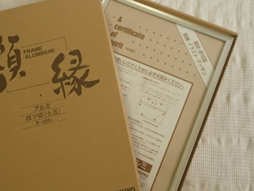 未使用　コクヨ アルミ製額縁