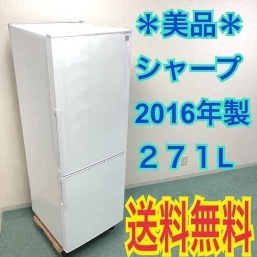 配達無料地域あり*美品*SHARP 2016年製 大容量271L*プラズマ