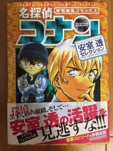 名探偵コナン 安室透 セレクション 特別編集コミックス サジキヤ 相武台前のマンガ コミック アニメの中古あげます 譲ります ジモティーで不用品の処分 名探偵コナン 安室透 セレクション 特別編集コミックス サジキヤ 相武台前のマンガ コミック アニメの中古あげます 譲ります ジモティーで不用品の処分