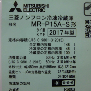 ミツビシ/MITSUBISHI 146L 2ドア冷蔵庫 2017年製 MR-P15A 札幌 西区 西野