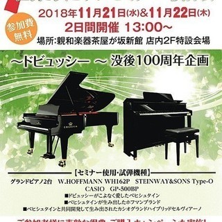 世界3大ピアノセミナー・試弾会　プレゼントあります