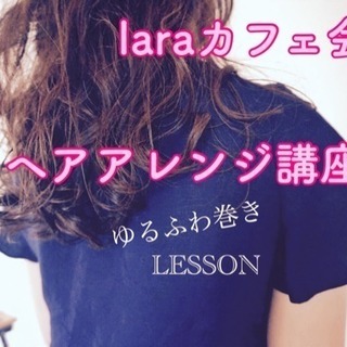 11月18日(日)laraカフェ会主催☆ヘアアレンジ講座☆