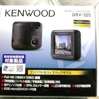 新品ドライブレコーダー 未使用　KENWOOD(ケンウッド) GPS搭載 フルHD液晶 SDカード付属 ドラレコ DRV-320 【税込み】LED信号機対応の画像