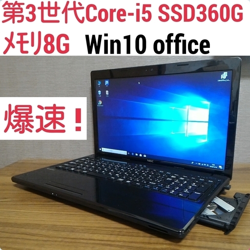 お取引中)爆速! 第3世代Core-i5 メモリ8G SSD360G Office搭載 Windows10ノートPC