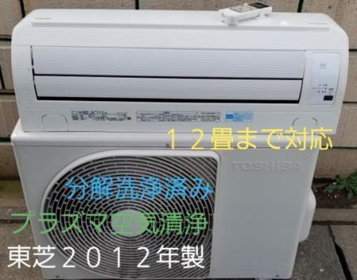 ◎設置込み、２０１２年製の東芝 RAS-281NV、～１２畳用