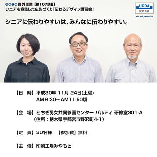 ◆参加無料◆シニア世代を意識した広告づくり 「伝わるデザイン講習会」