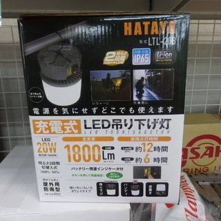 ハタヤ LED吊り下げ灯 未使用未開封 充電式 LTL-20B