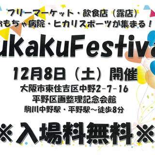 kukaku Festival 入場無料　どなたでも入場できます！