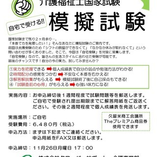 介護福祉士国家試験　模擬試験　自宅受験　【久留米市】