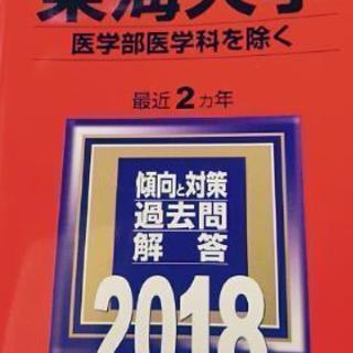 【値下げ】東海大学 医学部医学科を除く 赤本2018