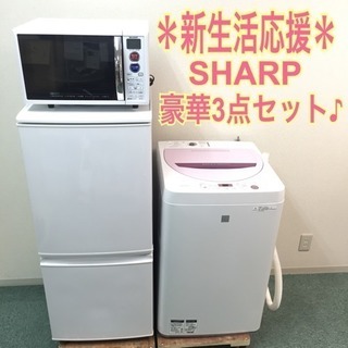 配達無料地域あり＊新生活応援＊とってもお得なSHARP3点セット