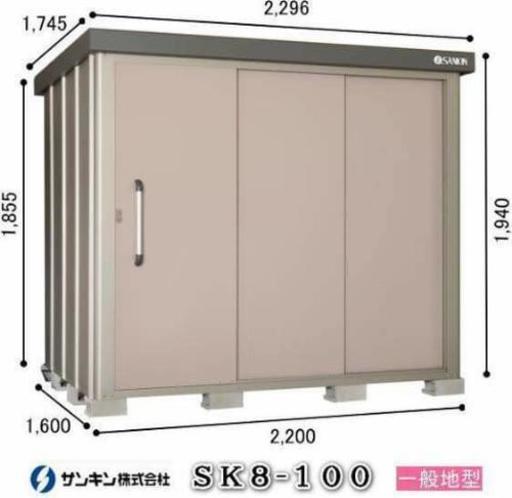 サンキン物置　SK8ー100 未使用品　組み立て必要　外箱無し