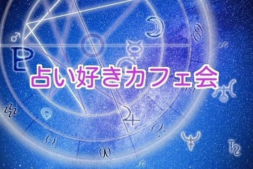 11 23 金 00 北九州で占い好きカフェ会 Kei 小倉の友達のメンバー募集 無料掲載の掲示板 ジモティー