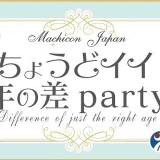 ちょうどイイ年の差Party