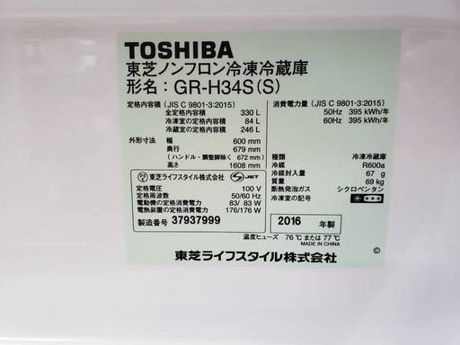 冷蔵庫　TOSHIBA　2016年　330L　GR-H34S
