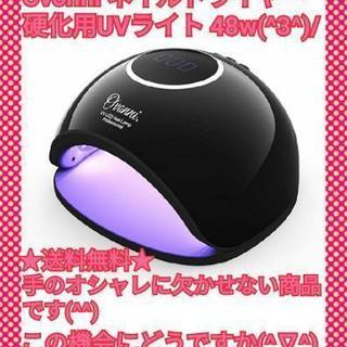 ネイルドライヤー 硬化用UVライト 48w　☆オシャレには欠かせ...