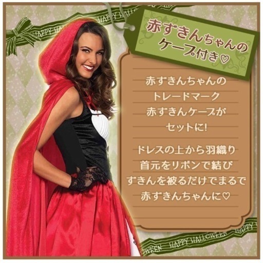 大人気 赤ずきんちゃん コスプレ 仮装 パーティ 盛り上がる 可愛い モテる モンモン 福岡のパーティグッズの中古あげます 譲ります ジモティーで不用品の処分