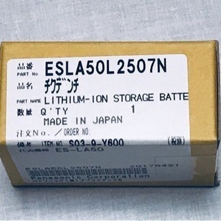 シェーバー用？(未使用)リチウムイオン蓄電池 ESLA50A2507N