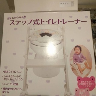 ステップ式トイレトレーナー　新品未使用　東京都中央区直接取引可能