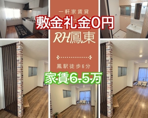 敷金礼金０円 家賃6 5万円のペット暮せる一軒家賃貸室内お洒落な最新設備完備物件 大川商事 鳳の一戸建て の不動産 住宅情報 無料掲載の掲示板 ジモティー