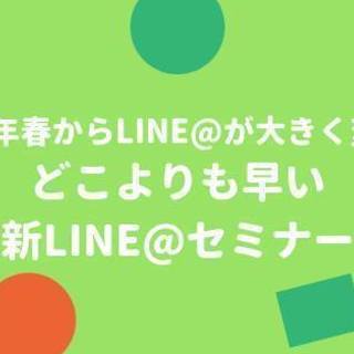 どこよりも早い新LINE@集客攻略セミナーIn福岡