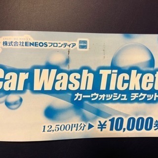 【取引終了】洗車チケット¥8,100分