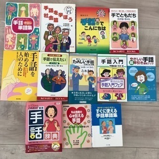 【停止中】手話の本 まとめ売り 25冊 停止中】手話の本 まとめ売り 25冊