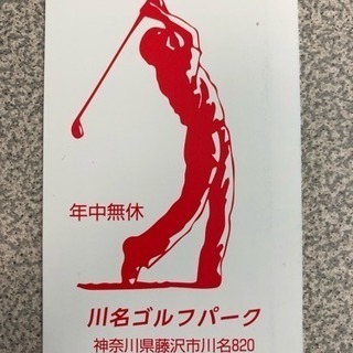 川名ゴルフパーク 打ちっ放し カード 7180円分