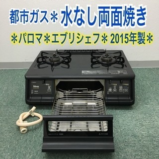 配達無料地域あり＊パロマ 都市ガスコンロ 2015年製＊