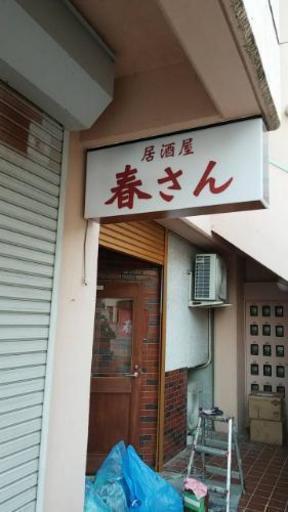 Jr西明石駅南に徒歩二分居酒屋 なんぶ 姫路の居酒屋の無料求人広告 アルバイト バイト募集情報 ジモティー Jr西明石駅南に徒歩二分居酒屋 なんぶ 姫路の居酒屋の無料求人広告 アルバイト バイト募集情報 ジモティー