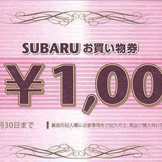 【終了】SUBARU お買物券 1000円分