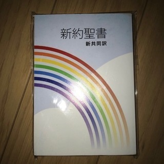 JBS 新約聖書♪新共同訳 日本聖書協会 非売品 手の平サイズ本